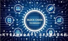 如何下载区块链电商平台：简单步骤与实用指南