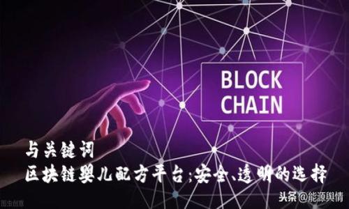 与关键词  
区块链婴儿配方平台：安全、透明的选择