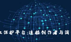 区块链版权保护平台：连接创作者与消费者的未