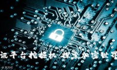 区块链资讯平台挖掘机：探索加密世界的新机会