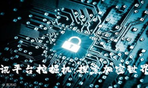 区块链资讯平台挖掘机：探索加密世界的新机会