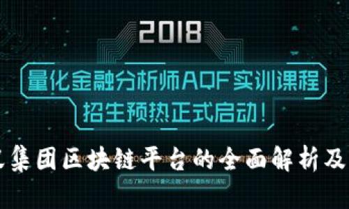 蚂蚁集团区块链平台的全面解析及应用