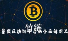 蚂蚁集团区块链平台的全面解析及应用