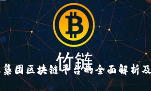 蚂蚁集团区块链平台的全面解析及应用