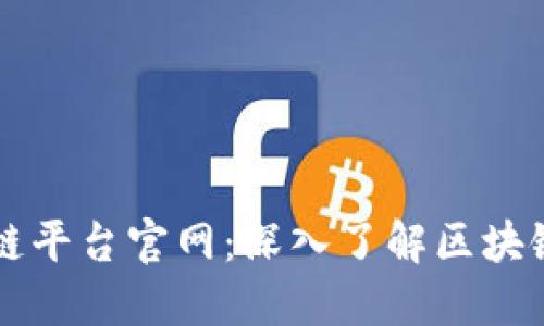 漫蝌网区块链平台官网：深入了解区块链技术与应用