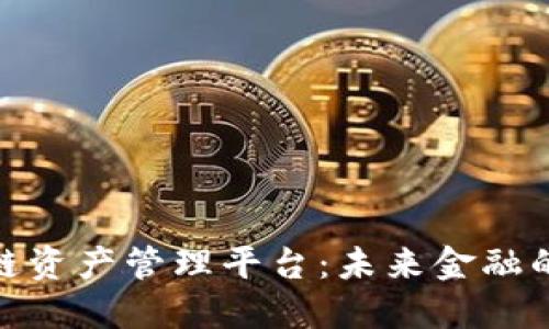 : 区块链资产管理平台：未来金融的新趋势