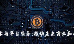 区块链技术与平台服务：推动未来商业和社会的