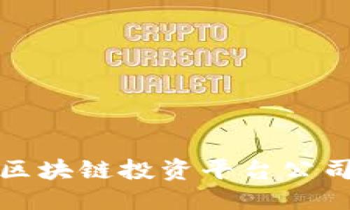 与关键词

全面解析欧洲区块链投资平台公司及其市场前景