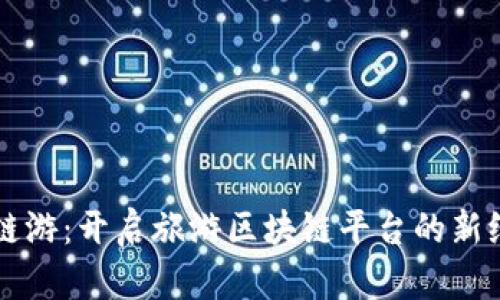 新链游：开启旅游区块链平台的新纪元