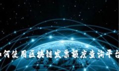 如何使用区块链发票额度查询平台？