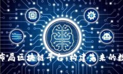 大公司如何布局区块链平台：构建未来的数字基