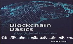 如何构建区块链信任平台：实现去中心化信任的