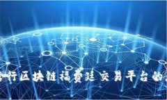 全面解析跨行区块链福费廷交易平台的应用与前