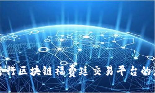 全面解析跨行区块链福费廷交易平台的应用与前景