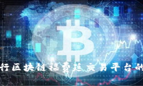 全面解析跨行区块链福费廷交易平台的应用与前景