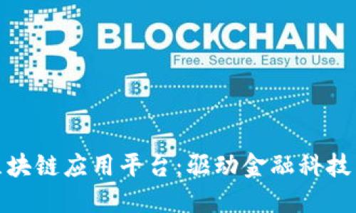 探索蚂蚁金服区块链应用平台：驱动金融科技革命的创新工具