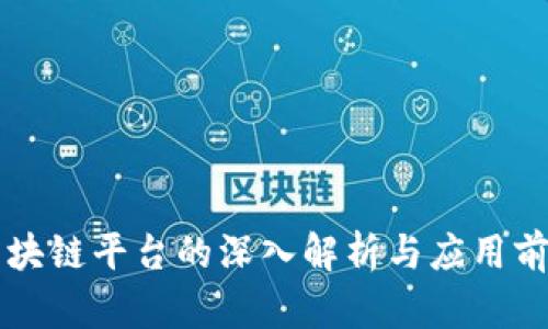 区块链平台的深入解析与应用前景