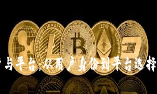 区块链用户与平台：从用户身份到平台选择的全面解析