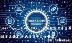 b style=＂font-size: 20px;＂区块链分片平台有哪些区