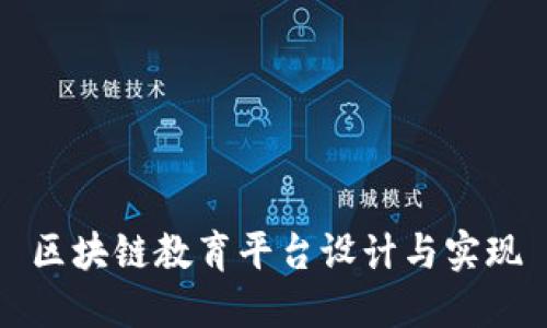 区块链教育平台设计与实现