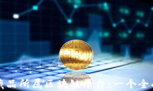 
头号藏品所属区块链平台：一个全面解析