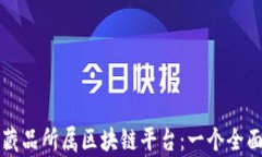 头号藏品所属区块链平台：一个全面解析