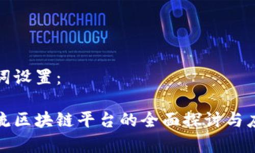 和关键词设置：

台湾物流区块链平台的全面探讨与应用前景