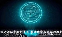 区块链产业融资创新平台：推动投资与资源对接