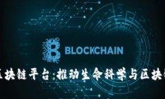 国内最大的生物区块链平台：推动生命科学与区