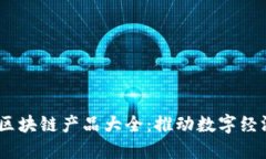 : 2023年新平台区块链产品大全：推动数字经济的