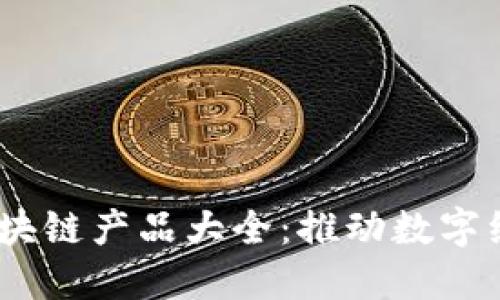 : 2023年新平台区块链产品大全：推动数字经济的创新解决方案