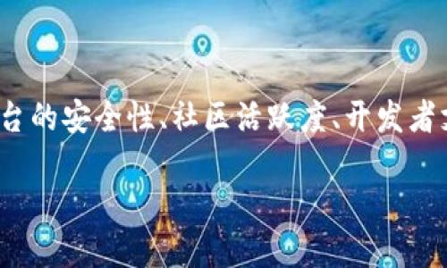   区块链平台的作用及其应用前景分析 / 

 guanjianci 区块链, 区块链平台, 区块链应用, 区块链技术 /guanjianci 

随着科技的飞速发展，区块链技术作为一种新兴的分布式账本技术，逐渐走入我们的视野。其独特的去中心化特性和高安全性，使得许多传统行业纷纷开始探索其应用场景。本文将深入探讨区块链平台的作用及其未来的应用前景，并回答一些与其相关的问题。

区块链平台的基本概念

区块链平台可以被理解为一个技术框架，允许各种应用和服务基于区块链技术进行开发和部署。区块链本身是指一系列通过密码学连接起来的区块，这些区块中记录了一系列交易或数据。由于去中心化的特性，使得区块链能够在没有中介参与的情况下，确保数据的透明性和安全性。

当前，许多区块链平台如以太坊、比特币、Hyperledger等，已经为开发者和企业提供了多种工具和接口，使他们能够快速搭建自己的区块链应用。这些平台不仅支持智能合约的部署，还具有扩展性，能够处理不同规模的交易。

区块链平台的主要作用

区块链平台在当今数字经济中扮演着越来越重要的角色，其主要作用可以归纳为以下几个方面：

h41. 去中心化的数据存储/h4

传统的数据存储方式通常需要依赖中心化的服务器，然而这也带来了安全性和数据完整性的问题。区块链平台通过去中心化的方式，将数据分布在多个节点上，确保即便某个节点出现故障，数据依然能够安全保存和访问。这样的特性使得区块链在金融、供应链、医疗等领域的应用逐渐增多。

h42. 提高数据透明性/h4

区块链技术通过公开透明的账本机制，能够有效解决信息不对称的问题。在区块链上，所有的交易记录均可被任何人查看且不可篡改，因此增强了交易各方之间的信任。在供应链管理中，各方可以在区块链上实时跟踪产品的来源和流转情况，提升供应链的透明度和效率。

h43. 智能合约的应用/h4

智能合约是一种基于区块链的自执行合同。在区块链平台上，可以通过编写程序代码，设计出符合特定条件下自动执行的合约。这种机制减少了中介的必要，从而降低了交易的成本和时间，在房产交易、金融产品等领域尤为重要。

h44. 提高安全性/h4

区块链平台采用密码学技术确保交易的安全性。通过公钥和私钥的机制，用户的身份信息和资产能够得到有效保护，防止潜在的欺诈和入侵行为。此外，区块链一旦确认数据上链，即不可更改，因此在金融和法律领域的应用尤为广泛。

h45. 促进创新和新商业模式的出现/h4

由于其开放性，区块链平台极大地促进了创新。开发者可以在此基础上创建新的应用和商业模式，如去中心化金融（DeFi）、非同质化代币（NFT）等。这些新兴的商业模式不仅丰富了市场选择，更为投资者和消费者带来新的机遇。

区块链技术面临的挑战

尽管区块链技术广泛应用前景美好，但依然面临着多重挑战。

h41. 扩展性问题/h4

当前许多区块链平台在交易处理速度和效率上表现不佳，例如比特币和以太坊在高峰期交易拥堵的问题，使得用户面临高昂的交易费用。如何提高区块链的扩展性，让其能够支持更大规模的用户，成为一个亟待解决的重要问题。

h42. 法规与合规问题/h4

许多国家和地区对区块链的监管政策尚不明确，这使得企业在使用区块链技术时可能面临法律风险。如何在符合规定的前提下发展区块链产业，成为业界老白们需要共同面对的挑战。

h43. 能源消耗/h4

矿业行为带来的能源消耗问题也无法被忽视。尤其是PoW（工作量证明）机制的区块链平台，如比特币，对环境造成了较大影响。新的共识机制如PoS（权益证明）正在逐步引导行业探索更环保的方向。

h44. 用户教育/h4

对于普通用户而言，区块链技术的复杂性和专业性常常令他们感到困惑。在用户教育和认知提升上，各大平台和组织需要加强宣传和教学，提高用户的使用体验。

h45. 互操作性问题/h4

不同区块链平台之间的互操作性较差，限制了跨链应用的发展。如何实现不同区块链网络间的数据共享和协同，是推动区块链技术广泛应用的另一个重要课题。

五个可能相关的问题

h41. 区块链平台与传统数据库有什么区别？/h4

区块链平台和传统数据库在架构与功能上存在显著差异。传统的数据库由中心化的服务器管理，权限控制严格，数据易遭篡改，也可能出现单点故障的问题。而区块链则是去中心化的，数据分布在各个节点上，无法随意修改，确保数据的完整性与透明性。同时，区块链通过密码学手段保证数据的安全性，这使得即使在没有信任的环境中，信息也无需信任中介就能完成交易。

h42. 区块链技术在金融领域有哪些应用？/h4

在金融领域，区块链技术的应用已经得到了广泛的验证。首先，跨境支付是区块链技术的经典应用场景之一，能够极大地减少交易的时间和费用。例如，Ripple和Stellar等区块链项目专注于此领域，快速而低成本地进行国际汇款。其次，区块链为数字资产提供了更安全的交易平台，确保用户的资产得到妥善保护，降低欺诈风险。此外，区块链也为证券发行及交易、贷款、保险等金融产品提供了去中心化的解决方案，如Tokenized资产，确保透明性和安全性。

h43. 区块链平台如何保障数据安全与隐私？/h4

区块链通过采用复杂的密码学算法，确保交易过程的安全性。首先，数据传输过程中采用加密手段保护用户信息，防止被未授权访问。此外，区块链的去中心化特性使得数据分布在多个节点，而非集中存储于一处，这降低了单点攻击的风险。即使黑客成功入侵某一节点，其他节点的数据仍然完好无损，从而保障整体系统的安全。而在隐私保护方面，通过零知识证明等技术，用户在进行交易时可以不泄露个人身份信息，确保用户隐私。

h44. 区块链技术在供应链管理中的应用前景如何？/h4

供应链行业一直存在信息不对称、效率低下等问题。区块链技术能够通过透明的交易记录，实时跟踪产品的来源、流向，确保从生产到消费者手中的每一步都可追溯。例如，Walmart采用区块链技术追踪食品来源，能够在食品出现问题时迅速查找问题源头，确保消费者的安全。未来，随着技术的不断发展，更多企业可能会加入到区块链供应链的浪潮中，提升整体效率和透明度。

h45. 如何选择适合的区块链平台进行开发？/h4

选择适合的区块链平台进行开发需考虑多个因素。首先要评估项目需求，如需支持的交易量、智能合约的复杂性等。例如，以太坊适合有复杂合约需求的项目，而天秤币则适合需要高效交易的项目。其次要关注平台的安全性、社区活跃度、开发者支持及文档完整性等信息。最后，也要考虑成本因素，包括交易费用和开发成本等，以确保项目的可持续性和商业化。

综上所述，区块链平台内蕴涵着巨大的潜力与应用空间，能够在多领域为用户和企业提供价值。尽管面临很多挑战，但相信随着技术和理念的不断成熟，区块链将会越来越普及，推动社会的进步与发展。