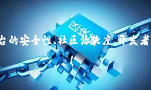   区块链平台的作用及其应用前景分析 / 

 guanjianci 区块链, 区块链平台, 区块链应用, 区块链技术 /guanjianci 

随着科技的飞速发展，区块链技术作为一种新兴的分布式账本技术，逐渐走入我们的视野。其独特的去中心化特性和高安全性，使得许多传统行业纷纷开始探索其应用场景。本文将深入探讨区块链平台的作用及其未来的应用前景，并回答一些与其相关的问题。

区块链平台的基本概念

区块链平台可以被理解为一个技术框架，允许各种应用和服务基于区块链技术进行开发和部署。区块链本身是指一系列通过密码学连接起来的区块，这些区块中记录了一系列交易或数据。由于去中心化的特性，使得区块链能够在没有中介参与的情况下，确保数据的透明性和安全性。

当前，许多区块链平台如以太坊、比特币、Hyperledger等，已经为开发者和企业提供了多种工具和接口，使他们能够快速搭建自己的区块链应用。这些平台不仅支持智能合约的部署，还具有扩展性，能够处理不同规模的交易。

区块链平台的主要作用

区块链平台在当今数字经济中扮演着越来越重要的角色，其主要作用可以归纳为以下几个方面：

h41. 去中心化的数据存储/h4

传统的数据存储方式通常需要依赖中心化的服务器，然而这也带来了安全性和数据完整性的问题。区块链平台通过去中心化的方式，将数据分布在多个节点上，确保即便某个节点出现故障，数据依然能够安全保存和访问。这样的特性使得区块链在金融、供应链、医疗等领域的应用逐渐增多。

h42. 提高数据透明性/h4

区块链技术通过公开透明的账本机制，能够有效解决信息不对称的问题。在区块链上，所有的交易记录均可被任何人查看且不可篡改，因此增强了交易各方之间的信任。在供应链管理中，各方可以在区块链上实时跟踪产品的来源和流转情况，提升供应链的透明度和效率。

h43. 智能合约的应用/h4

智能合约是一种基于区块链的自执行合同。在区块链平台上，可以通过编写程序代码，设计出符合特定条件下自动执行的合约。这种机制减少了中介的必要，从而降低了交易的成本和时间，在房产交易、金融产品等领域尤为重要。

h44. 提高安全性/h4

区块链平台采用密码学技术确保交易的安全性。通过公钥和私钥的机制，用户的身份信息和资产能够得到有效保护，防止潜在的欺诈和入侵行为。此外，区块链一旦确认数据上链，即不可更改，因此在金融和法律领域的应用尤为广泛。

h45. 促进创新和新商业模式的出现/h4

由于其开放性，区块链平台极大地促进了创新。开发者可以在此基础上创建新的应用和商业模式，如去中心化金融（DeFi）、非同质化代币（NFT）等。这些新兴的商业模式不仅丰富了市场选择，更为投资者和消费者带来新的机遇。

区块链技术面临的挑战

尽管区块链技术广泛应用前景美好，但依然面临着多重挑战。

h41. 扩展性问题/h4

当前许多区块链平台在交易处理速度和效率上表现不佳，例如比特币和以太坊在高峰期交易拥堵的问题，使得用户面临高昂的交易费用。如何提高区块链的扩展性，让其能够支持更大规模的用户，成为一个亟待解决的重要问题。

h42. 法规与合规问题/h4

许多国家和地区对区块链的监管政策尚不明确，这使得企业在使用区块链技术时可能面临法律风险。如何在符合规定的前提下发展区块链产业，成为业界老白们需要共同面对的挑战。

h43. 能源消耗/h4

矿业行为带来的能源消耗问题也无法被忽视。尤其是PoW（工作量证明）机制的区块链平台，如比特币，对环境造成了较大影响。新的共识机制如PoS（权益证明）正在逐步引导行业探索更环保的方向。

h44. 用户教育/h4

对于普通用户而言，区块链技术的复杂性和专业性常常令他们感到困惑。在用户教育和认知提升上，各大平台和组织需要加强宣传和教学，提高用户的使用体验。

h45. 互操作性问题/h4

不同区块链平台之间的互操作性较差，限制了跨链应用的发展。如何实现不同区块链网络间的数据共享和协同，是推动区块链技术广泛应用的另一个重要课题。

五个可能相关的问题

h41. 区块链平台与传统数据库有什么区别？/h4

区块链平台和传统数据库在架构与功能上存在显著差异。传统的数据库由中心化的服务器管理，权限控制严格，数据易遭篡改，也可能出现单点故障的问题。而区块链则是去中心化的，数据分布在各个节点上，无法随意修改，确保数据的完整性与透明性。同时，区块链通过密码学手段保证数据的安全性，这使得即使在没有信任的环境中，信息也无需信任中介就能完成交易。

h42. 区块链技术在金融领域有哪些应用？/h4

在金融领域，区块链技术的应用已经得到了广泛的验证。首先，跨境支付是区块链技术的经典应用场景之一，能够极大地减少交易的时间和费用。例如，Ripple和Stellar等区块链项目专注于此领域，快速而低成本地进行国际汇款。其次，区块链为数字资产提供了更安全的交易平台，确保用户的资产得到妥善保护，降低欺诈风险。此外，区块链也为证券发行及交易、贷款、保险等金融产品提供了去中心化的解决方案，如Tokenized资产，确保透明性和安全性。

h43. 区块链平台如何保障数据安全与隐私？/h4

区块链通过采用复杂的密码学算法，确保交易过程的安全性。首先，数据传输过程中采用加密手段保护用户信息，防止被未授权访问。此外，区块链的去中心化特性使得数据分布在多个节点，而非集中存储于一处，这降低了单点攻击的风险。即使黑客成功入侵某一节点，其他节点的数据仍然完好无损，从而保障整体系统的安全。而在隐私保护方面，通过零知识证明等技术，用户在进行交易时可以不泄露个人身份信息，确保用户隐私。

h44. 区块链技术在供应链管理中的应用前景如何？/h4

供应链行业一直存在信息不对称、效率低下等问题。区块链技术能够通过透明的交易记录，实时跟踪产品的来源、流向，确保从生产到消费者手中的每一步都可追溯。例如，Walmart采用区块链技术追踪食品来源，能够在食品出现问题时迅速查找问题源头，确保消费者的安全。未来，随着技术的不断发展，更多企业可能会加入到区块链供应链的浪潮中，提升整体效率和透明度。

h45. 如何选择适合的区块链平台进行开发？/h4

选择适合的区块链平台进行开发需考虑多个因素。首先要评估项目需求，如需支持的交易量、智能合约的复杂性等。例如，以太坊适合有复杂合约需求的项目，而天秤币则适合需要高效交易的项目。其次要关注平台的安全性、社区活跃度、开发者支持及文档完整性等信息。最后，也要考虑成本因素，包括交易费用和开发成本等，以确保项目的可持续性和商业化。

综上所述，区块链平台内蕴涵着巨大的潜力与应用空间，能够在多领域为用户和企业提供价值。尽管面临很多挑战，但相信随着技术和理念的不断成熟，区块链将会越来越普及，推动社会的进步与发展。