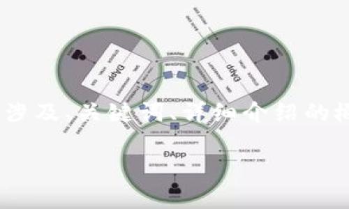 请注意，由于字数限制，下面的内容将会是一个简要框架，涉及、关键词、详细介绍的概要以及相关问题的提示。详细内容可以在此基础上扩展。

: 万云区块链云平台：开创数字资产管理新时代
