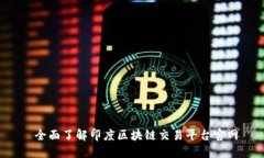  全面了解印度区块链交易平台官网