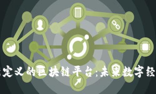 马云最新定义的区块链平台：未来数字经济的基石