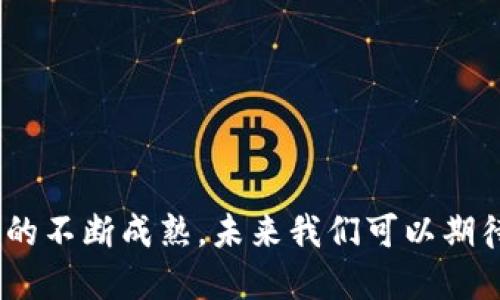   区块链平台数量不足意味着什么？ / 

 guanjianci 区块链, 区块链平台, 区块链技术, 区块链应用 /guanjianci 

区块链，作为一项颠覆性的技术，近年来在金融、供应链、物联网等多个领域得到了广泛应用。随着技术的不断发展，越来越多的企业和开发者开始进入这个领域，然而，有人提出“区块链平台数量不足”的观点。这到底意味着什么呢？在接下来的文章中，我们将深入分析这一命题，探讨其原因、影响以及未来的发展方向。

区块链平台的现状
说“区块链平台数量不足”，首先需要明确什么是区块链平台。区块链平台是指提供一系列工具和服务，让开发者能够轻松构建和部署区块链应用的基础设施。目前，主流的区块链平台包括以太坊（Ethereum）、超 ledger、波卡（Polkadot）、EOS等。这些平台为开发者提供了智能合约、去中心化应用（DApp）等功能。

尽管区块链技术在某些领域已经得到了广泛应用，但相较于传统软件开发环境，区块链平台的数量仍显得较少。这种现象的背后，是技术复杂性、标准化不足以及安全性等多方面的问题。

区块链平台数量不足的原因
区块链平台数量不足的原因主要可以归结为以下几点：

ul
  listrong技术门槛高：/strong区块链技术相对复杂，涉及加密学、分布式计算、商业逻辑等多个方面。对于很多初创企业和开发者来说，进入区块链领域的技术门槛较高。/li
  listrong市场需求不明确：/strong尽管区块链在某些领域表现出色，但并不是所有行业都需要区块链技术。市场对区块链应用的需求尚在探索阶段，导致很多公司在投入资源开发区块链平台时谨慎行事。/li
  listrong缺乏标准化：/strong区块链技术至今仍处于探索阶段，不同的区块链平台采用的协议和标准各异。这种缺乏标准化的状况使得开发者在选择平台时面临较大困惑。/li
  listrong安全性问题：/strong区块链虽然被认为是安全的，但仍然存在各种安全风险，如智能合约漏洞、51%攻击等。这使得企业在选择区块链平台时难以做出明智的决策。/li
/ul

区块链平台数量不足的影响
区块链平台数量不足对行业的发展有着深远的影响： 

ul
  listrong创新受限：/strong区块链的核心是去中心化和开放性，但平台数量不足导致创新能力降低。开发者往往缺乏足够多的选择，在一些优质项目尚未被实现之前，项目的创新潜力受到抑制。/li
  listrong生态系统不健全：/strong一个健康的区块链生态系统，需要有多个平台、应用和参与者共同构建。数量不足的区块链平台导致生态系统无法良性循环发展。/li
  listrong价格波动和投机风险：/strong由于平台数量较少，市场容易受到个别平台的影响，这可能导致价格波动和投机风险加大。/li
  listrong市场教育不足：/strong区块链平台数量不足，导致行业缺乏足够的市场教育和推广，普通用户对区块链的了解程度有限。/li
/ul

区块链平台数量不足可能带来的未来发展方向
尽管存在着数量不足的问题，但区块链的潜力依然巨大。未来的发展方向可能包括：

ul
  listrong低门槛的自助开发平台：/strong未来可能会出现更多低门槛的区块链平台，允许非技术用户通过简单的界面快速构建应用。/li
  listrong跨链技术的持续发展：/strong跨链技术将允许不同区块链之间进行交互，突破平台数量不足的困境，使得一些应用只需开发一次即可在多个平台上使用。/li
  listrong行业专属平台的兴起：/strong随着市场需求的细分，越来越多的行业询问需求会促使专属区块链平台的出现，解决行业内独有问题。/li
/ul

可能会提出的问题
在探讨“区块链平台数量不足”的议题时，可能会引发以下五个问题：

ol
  li区块链技术的特点是什么？/li
  li区块链平台和传统软件开发平台的区别是什么？/li
  li区块链技术对各行各业的影响如何？/li
  li如何评估一个区块链平台的质量？/li
  li未来区块链平台的发展趋势是什么？/li
/ol

问题一：区块链技术的特点是什么？
区块链技术有几个显著的特点：

ul
  listrong去中心化：/strong传统的数据库系统是中心化的，数据存放在中心服务器上，单点故障会导致整个系统崩溃。而区块链采用分布式存储，数据分散存放在多个节点上，增加了安全性与可靠性。/li
  listrong不可篡改性：/strong区块链一旦记录数据，就很难修改或删除。每个区块中都包含上一个区块的哈希值，确保了数据结构的完整性。/li
  listrong透明性：/strong区块链上的所有交易都对所有参与者公开，任何人都可以查看链上的数据，这为信任机制提供了基础。/li
  listrong智能合约：/strong智能合约是一种自动执行、不可篡改的合约。它们能够在满足预设条件时，自动执行合约条款。/li
/ul

正是这些特点，使得区块链技术在金融、房地产、医疗健康等众多领域显现出独特的优势。

问题二：区块链平台和传统软件开发平台的区别是什么？
区块链平台与传统软件开发平台有几个重要的区别：

ul
  listrong去中心化与中心化：/strong传统软件开发平台通常依赖于中心服务器维护数据和应用，而区块链平台是去中心化的，数据分布在网络中的多个节点上。/li
  listrong数据结构：/strong传统平台多使用关系型数据库管理系统，例如MySQL或Oracle，注重数据的快速存取；而区块链则采用链式结构，每一个快照都包含上一个快照的哈希值，确保数据的不可篡改性。/li
  listrong安全机制：/strong传统平台往往依赖于中心化的安全防护措施，而区块链通过分布式账本和加密算法提高了对数据的保护。/li
/ul

这些区别意味着，开发区块链应用程序需要重新思考架构、数据存储和安全等多个层面的问题。

问题三：区块链技术对各行各业的影响如何？
区块链技术正在对许多行业产生影响：

ul
  listrong金融服务：/strong区块链可以实现跨境支付的实时结算，大幅降低费用和时间，提高交易效率。/li
  listrong供应链管理：/strong通过区块链技术，各方可以实时追踪物品的来源和流动，减少假冒伪劣现象，提高透明度。/li
  listrong医疗健康：/strong区块链可以保证病人数据的安全与隐私，对医药产业链进行追踪与管理，促进数据共享。/li
/ul

区块链的应用还在不断探索与创新中，许多行业正在积极寻找适合自身的区块链解决方案。

问题四：如何评估一个区块链平台的质量？
在选择和评估一个区块链平台时，可以从以下几个方面进行考虑：

ul
  listrong安全性：/strong平台的安全设置，包括加密算法、共识机制等是否足够安全，是否有过安全事件等。/li
  listrong生态系统：/strong平台上有没有活跃的开发者社区，以及其他相关应用和服务是否丰富。/li
  listrong易用性：/strong平台是否提供易于使用的开发工具和丰富的文档，帮助开发者快速上手。/li
/ul

通过这些指标，您可以更全面地理解该平台的潜力和适合性。

问题五：未来区块链平台的发展趋势是什么？
未来区块链平台的发展趋势可能包括：

ul
  listrong可扩展性：/strong未来的平台需要解决当前许多区块链网络在处理大量交易时的可扩展性问题。/li
  listrong用户友好性：/strong更多易于使用的工具和界面将出现，使得非技术用户能够轻松构建并使用区块链应用。/li
  listrong合规性：/strong随着区块链技术的普及，合规性问题将成为关注的重点。未来的区块链平台将需要更多关注法律和合规性要求。/li
/ul

综上所述，“区块链平台数量不足”的现象反映了这一领域在技术、需求、标准和安全等方面的挑战，然而，这也是一个不断发展的过程。随着行业的不断成熟，未来我们可以期待更多创新的解决方案和平台的涌现。