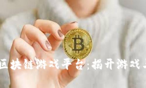 目前最火的区块链游戏平台：揭开游戏与金融的未来