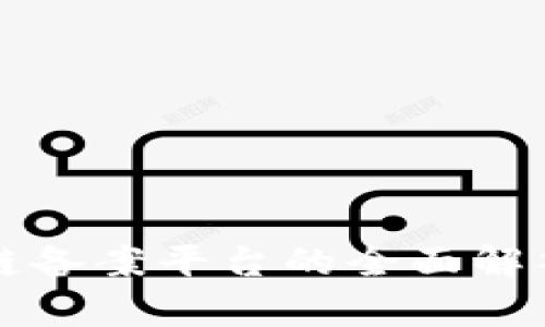 山东省区块链备案平台的全面解析与应用前景