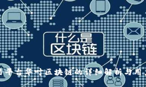 : 交易平台华叶区块链的详细解析与用户指南