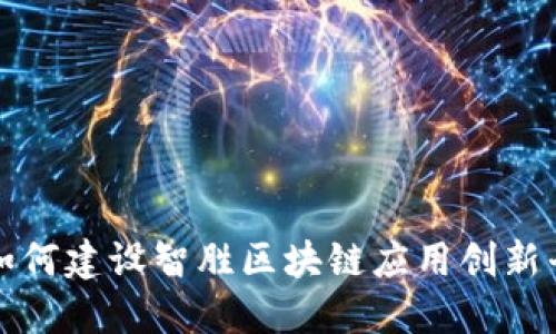 : 如何建设智胜区块链应用创新平台