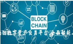 Poloni区块链数字资产交易平台：全面解析与投资