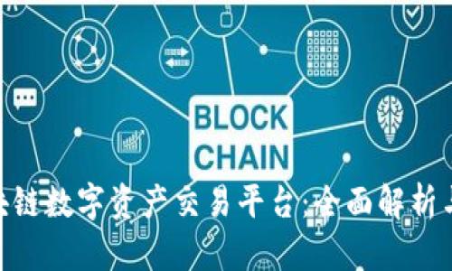 Poloni区块链数字资产交易平台：全面解析与投资指南