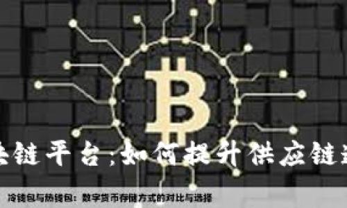 家乐福首个区块链平台：如何提升供应链透明度与安全性