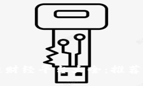 区块链财经平台大全：推荐与比较