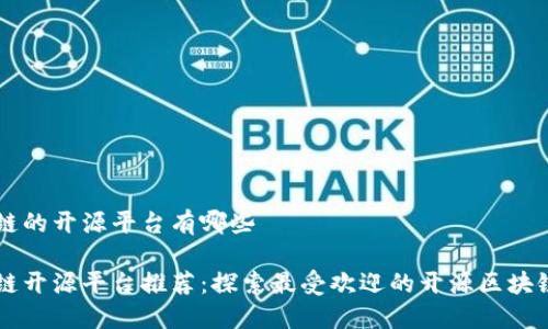 区块链的开源平台有哪些

区块链开源平台推荐：探索最受欢迎的开源区块链技术