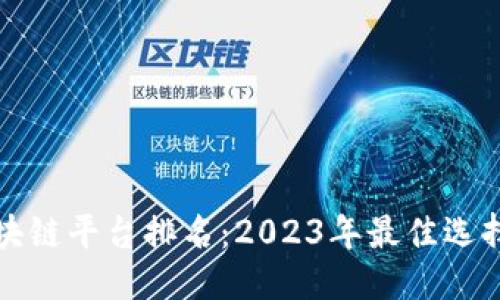 与关键词

欧洲银行区块链平台排名：2023年最佳选择与趋势分析