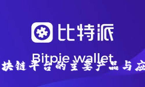 环球区块链平台的主要产品与应用介绍