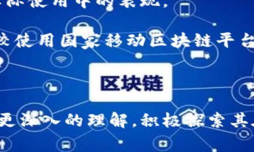    国家移动区块链平台官网介绍  / 

 guanjianci  国家移动区块链, 区块链平台, 移动区块链, 区块链技术  /guanjianci 

引言

随着区块链技术的迅猛发展，各国纷纷启动了自己的区块链项目，以期在数字经济时代占据更多的优势。国家移动区块链平台作为中国区块链技术的重要代表，是一个为用户提供多元化服务的平台。本文将对国家移动区块链平台官网进行全面介绍，包括其功能、特点、适用领域等，同时探讨相关问题，以帮助读者更好地理解这一前沿技术。


国家移动区块链平台的概述

国家移动区块链平台是一项由国家相关机构发起的政策性科技项目，旨在通过区块链技术实现经济社会各领域的数字化转型。这一平台的创建目的是为了解决传统经济数字化过程中存在的数据孤岛、信息不对称、信任缺失等问题。国家移动区块链平台不仅能为政府提供高效、安全的电子政务服务，还能为企业提供便捷、安全的交易环境，同时也为普通用户提供高效的服务体验。



这个平台的核心在于其“去中心化、透明、安全”的特性。用户在平台上的所有操作都将被记录在区块链上，无法被篡改，从而确保信息的真实可靠。此外，国家移动区块链平台还利用智能合约实现自动化处理，使得交易过程更加高效、安全。


国家移动区块链平台的功能与特点

国家移动区块链平台的功能非常丰富，涵盖了多种领域。以下是其主要功能：


ol
li
h4电子身份认证/h4

用户可以通过国家移动区块链平台创建和管理自己的电子身份。该身份信息经过区块链技术的验证，不易被伪造。这样一来，用户在网络上的身份将更加安全，不易受到侵犯。

/li
li
h4智能合约/h4

平台支持智能合约的创建和执行，用户可以通过编写合约来实现自动化交易，省去中介环节，提高效率。这种合约能够在条件满足时自动执行，从而减少人为错误，提高交易的安全性。

/li
li
h4数据共享与存储/h4

国家移动区块链平台提供安全的数据共享和存储解决方案，用户可以安全地分享和存储数据，而无需担心数据丢失或被篡改。此外，平台将大数据与区块链结合起来，为用户提供数据分析服务。

/li
li
h4支付与转账/h4

平台还支持快捷的支付与转账功能，用户可以通过区块链技术实现安全的资金转移。这种方式不仅手续费低，而且转账速度快，非常适合日常生活中的小额支付。

/li
/ol

国家移动区块链平台的适用领域

国家移动区块链平台的应用领域非常广泛，涵盖了政府、金融、医疗、物流等多个行业。以下是一些主要的应用场景：


ol
li
h4电子政务/h4

在电子政务中，国家移动区块链平台可以帮助政府部门提高工作效率和信息透明度。在区块链的帮助下，群众可以随时查询政府部门的工作进展，感知政策的实施效果，进而增强对政府工作的信任感。

/li
li
h4金融服务/h4

金融行业是区块链技术应用的重点领域之一。国家移动区块链平台为金融服务提供了更加安全和便捷的交易方式。银行等金融机构可以利用该平台加强风险管理，减少欺诈行为，提升客户体验。

/li
li
h4医疗健康/h4

在医疗健康领域，国家移动区块链平台能够帮助医院、药品供应商和患者更高效地共享健康数据。例如，患者的医疗记录可以在不同医疗机构间安全地流转，大大提高了医疗服务的效率。

/li
li
h4物流管理/h4

物流行业面临着信息不对称的问题，国家移动区块链平台能够通过智能合约和实时数据共享来解决这一问题，确保物流信息的透明可追溯，从而提升整个供应链的效率。

/li
/ol

常见问题解答

h41. 国家移动区块链平台如何保证安全性？/h4

国家移动区块链平台的安全性主要体现在其去中心化和加密保护两个方面。去中心化使得数据不再集中存储于单一服务器上，而是分布在多个节点中，这样即使某一节点遭到攻击，整体数据也不会受到影响。此外，平台采用先进的密码学算法，对数据进行加密存储，只有拥有正确密钥的用户才能读取数据，极大地增强了信息的安全性。

在用户身份验证方面，国家移动区块链平台实施了多重身份认证机制，例如生物识别、短信验证码等，确保用户的身份安全。此外，平台会定期进行安全审计和漏洞扫描，及时发现并修补系统隐患，进一步保障用户的数据安全。

h42. 国家移动区块链平台与传统平台的区别是什么？/h4

国家移动区块链平台与传统的网络平台有显著区别，主要在于数据管理和信任机制。传统平台通常是由中心化的服务器管理数据，这样一来，用户对平台的数据安全性和真实性缺乏信任。而国家移动区块链平台采用去中心化的形式，所有数据都存储在区块链上，每个用户都可以查看和验证数据，从而建立了透明和可信的信任机制。

此外，传统平台的交易一般需要多个中介参与，经常导致效率低下、成本高企。而国家移动区块链平台通过智能合约实现交易的自动化，省去中介，提高了交易的效率和安全性。这种转变不仅降低了用户的交易成本，也让整个生态系统变得更加灵活。

h43. 用户如何使用国家移动区块链平台？/h4

使用国家移动区块链平台的流程相对简单，首先用户需要访问平台的官方网站，注册一个账号。在注册过程中，用户需要提供一些基本个人信息，并通过验证身份，确保其真实性。

注册成功后，用户可以根据自身的需求选择相应的服务，例如电子身份认证、智能合约等。在使用过程中，用户只需根据平台的指引进行操作。平台界面友好，还提供了详细的使用说明和客户支持，确保用户能够顺利上手。

在操作过程中，用户需定期对自己的账号进行安全检查，修改密码，确保个人信息的安全。此外，一旦发现任何异常情况，应及时联系平台客服进行处理。

h44. 国家移动区块链平台的未来发展趋势如何？/h4

国家移动区块链平台未来的发展趋势，将更加侧重于技术的创新与应用的拓展。一方面，随着区块链技术的不断成熟，其应用场景将进一步扩大到更多的行业，例如教育、房地产等。另一方面，区块链的技术也将不断迭代升级，包括共识机制的改进、隐私保护的加强等，以满足不同用户的需求。

此外，国家移动区块链平台也将加大对生态建设的投入，例如培养专业的区块链人才、建立合作伙伴关系等，从而推动整个区块链生态的良性发展。未来，国家移动区块链平台有望成为数字经济发展的重要支撑，实现更广泛的社会价值。

h45. 如何评估国家移动区块链平台的使用效果？/h4

评估国家移动区块链平台的使用效果可以从多个维度进行，主要包括用户满意度、交易效率、安全性和成本节约。通过用户调查与反馈收集用户对平台的满意度，以了解平台在实际使用中的表现。

在交易效率方面，可以通过分析平台的交易成功率、平均交易处理时间等数据来评估。此外，也可以通过监测平台的安全事件发生频率和数据泄露案例来判断其安全性。最后，比较使用国家移动区块链平台前后的成本变化，评估平台为用户及企业带来的实际经济效益。

结论

国家移动区块链平台是一个蕴含了巨大潜力的前沿技术平台，能够为不同类型的用户提供安全、高效的数字服务。通过本文的详细介绍，希望大家能够对国家移动区块链平台有更深入的理解，积极探索其在实际生活和工作中的应用。同时，随着技术的发展与演进，国家移动区块链平台将不断改变着我们的生活方式与商业模式，值得我们持续关注与研究。
