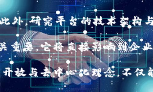 biao ti区块链底层开放平台 - 打造未来数字经济的基础/biao ti

区块链, 开放平台, 数字经济, 去中心化, 智能合约/guanjianci

随着技术的发展及人们对数字经济认知的不断深化，区块链技术逐渐成为基础设施的重要组成部分。作为一种去中心化的技术，区块链为多种应用和服务提供了基础支持。区块链底层开放平台的提出与发展，标志着该技术在更广泛领域应用的开端，它不仅为开发者和企业带来了机遇，也对用户生活和商业活动产生了深远的影响。

区块链底层开放平台是一种允许开发者利用现有区块链架构和协议构建应用程序的基础架构。它提供了核心功能，如共识算法、存储机制、安全性以及智能合约等。这些平台的开放性使得开发者可以在此基础上创建高效、透明且去中心化的应用。

区块链底层开放平台的主要特征

首先，开放性是区块链底层开放平台的最显著特征。开发者可以在这些平台上自由构建和部署应用，从而推动创新和提高应用的多样性。其次，去中心化是区块链的本质，它消除了对单一实体的依赖，提高了网络的可靠性和安全性。此外，许多底层平台还支持智能合约，能够自动执行条件监管各方的交易，减少了人为的干预和错误。

区块链底层开放平台的应用价值

区块链底层开放平台为各行各业提供了巨大的价值。在金融领域，区块链可以实现去中心化的支付系统，降低交易成本且提高交易效率。在供应链管理中，区块链能追踪产品的来源、流转情况，确保产品的真实性和安全性。在医疗行业，区块链可以安全存储和共享患者的医疗记录，提高信息的透明度，保护患者隐私。

区块链底层开放平台的未来发展趋势

未来，随着技术的不断成熟，区块链底层开放平台将朝着更加智能和高效的方向发展。例如，可扩展性会成为一个重要研究方向，开发者在设计应用时会更加关注如何提高网络的处理能力。同时，跨链技术的应用将成为连接不同区块链平台的关键，促进多链环境下的信息和价值互通。

### 相关问题讨论

1. 区块链底层开放平台如何提高开发效率？

当前，开发区块链应用仍面临许多挑战，包括技术复杂性、高昂的开发成本和时间等。区块链底层开放平台通过提供一整套基本功能，简化了开发流程，显著提高了开发效率。首先，开放平台通常会提供预构建的工具和库，开发者可以直接使用，而不必从零开始构建。同时，底层平台的标准化协议使得不同开发者能更好地协作，缩短开发周期。其次，智能合约的引入自动化了业务逻辑的实现，极大地减少了人工干预和潜在的错误。

例如，开发者在构建一个金融应用时，可以直接利用开放平台提供的智能合约模板，快速调整并应用自己的业务逻辑，而不需要深入了解底层代码实现。此外，开放平台的社区也为开发者提供了技术支持和资源共享，形成良性的知识循环，这进一步提升了开发效率。

2. 区块链底层开放平台在数据安全方面的优势是什么？

在传统互联网架构中，数据通常集中存储在某一中心化服务器上，面临黑客攻击和数据泄漏等风险。而区块链底层开放平台通过去中心化的方式，提供了更高的数据安全性。每一个交易记录都会在网络中的多个节点上进行验证并储存，被称为区块，所有区块通过加密链相连，任何对数据的修改都需要跨越整个网络的共识验证，这使得篡改数据几乎不可能。

此外，区块链底层开放平台还允许用户完全控制自己的数据。在用户授权的情况下，数据可以在网络中透明却又安全地进行共享。用户在平台上拥有自己的密钥，这意味着只有用户才能访问和管理其数据，这为数据隐私提供了额外保护。

3. 区块链底层开放平台的运营模式有哪些？

区块链底层开放平台的运营模式多种多样，主要可以分为公共链、私有链和联盟链三种类型。公共链是完全开放的，任何人都可以参与网络的运行和开发，是去中心化和透明性最强的模式，例如以太坊和比特币等。而私有链则由特定公司或组织控制，适合对安全性和隐私性要求较高的企业内部应用。联盟链则是多个可信单位共同管理的区块链，通常面向特定行业，如银行业，兼具了公共链与私有链的特性。

不同运营模式适应不同场景，企业在选择开放平台时需要根据自身需求认真评估。例如，若是金融机构希望在保证安全的同时提高操作效率，则可以选择联盟链；而若想推动业务的开放与共享，公共链将是一个理想的选择。

4. 区块链底层开放平台如何影响企业商业模式？

区块链底层开放平台的引入为企业提供了新的商业模式。例如，通过去中心化的交易，企业可以节省中介费用和时间，直接与客户建立联系，改善客户体验。同时，透明的供应链机制使得消费者能够追踪产品的真实来源，从而增加了消费者对品牌的信任度。此外，企业还可以利用智能合约实现自动执行合同条款，降低合约执行的法律风险，提升交易的安全保障。

在共享经济领域，区块链技术使得个人可以共享闲置资源，如住房和交通工具，打破传统商业模式的束缚，创造更加灵活的市场。企业可以通过这些平台更好地适应市场需求，寻找新的盈利模式。这种转变不仅提高了效率，还有助于推动社会资源的合理配置。

5. 如何选择合适的区块链底层开放平台？

选择合适的区块链底层开放平台，首先需要明确项目需求，包括所需的安全性、隐私性、速度和透明度等。其次，考虑平台的活跃程度和社区支持，强大的社区意味着丰富的开发资源和活跃的技术支持。此外，研究平台的技术架构与生态系统至关重要，选择一个拥有成熟技术架构及丰富应用案例的平台，能较大程度地降低开发风险。

最后，别忘了关注平台的可扩展性和未来发展潜力，选择一个具备不断创新能力的平台，能够确保您的项目在未来的发展中不被落下。在区块链技术不断演进的今天，选择一个合适的底层开放平台至关重要，它将直接影响到企业的长远发展。

综上，区块链底层开放平台在现代数字经济中扮演着至关重要的角色。通过深入了解其特征、应用价值以及相关的运营模式，更好地把握技术趋势，是每一个企业和开发者不可忽视的关键。这些平台的开放与去中心化理念，不仅能够推动商业创新，也为用户带来了更加公平和透明的经济环境。